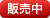 販売中
