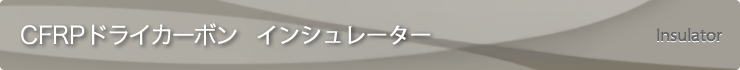 CFRP ドライカーボン ドライカーボンインシュレーター