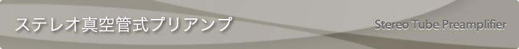 ステレオ真空管式プリアンプ